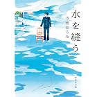 水を縫う (集英社文庫)