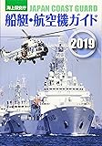 海上保安庁船艇・航空機ガイド〈2019〉