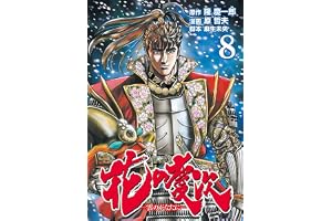 花の慶次 ―雲のかなたに― ８巻 (ゼノンコミックス)
