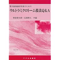 失敗から学ぶ電子顕微鏡試料作製技法Q&A: 電子顕微鏡研究者のための