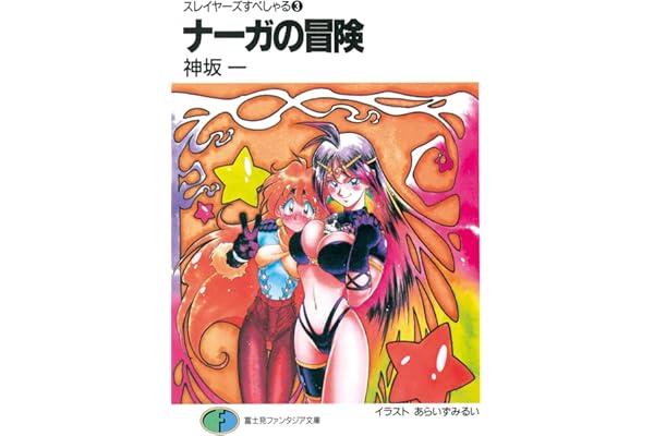 スレイヤーズすぺしゃる3　ナーガの冒険 (富士見ファンタジア文庫)