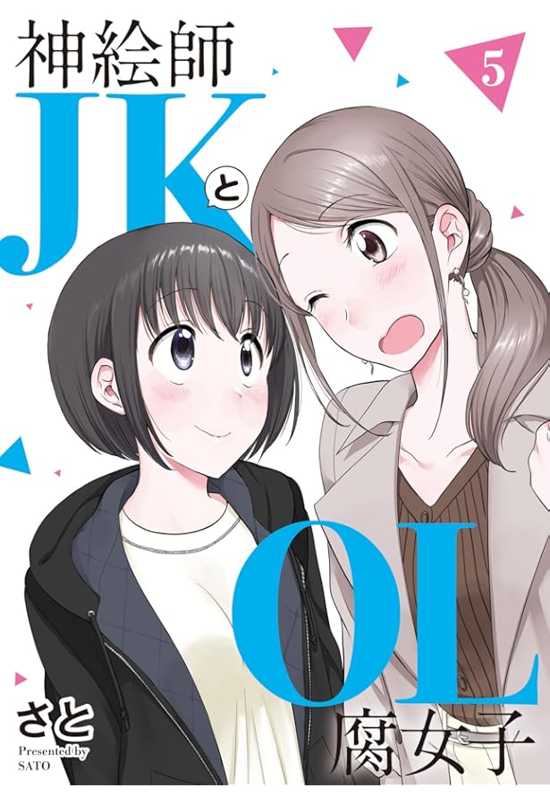 神絵師JKとOL腐女子(1) (ヒーローズコミックス) | さと |本 | 通販