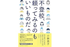 不登校、頼ってみるのもいいものだ ーー悩める親子が不登校の迷路から抜け出すためのお母さん・お父さんレッスン