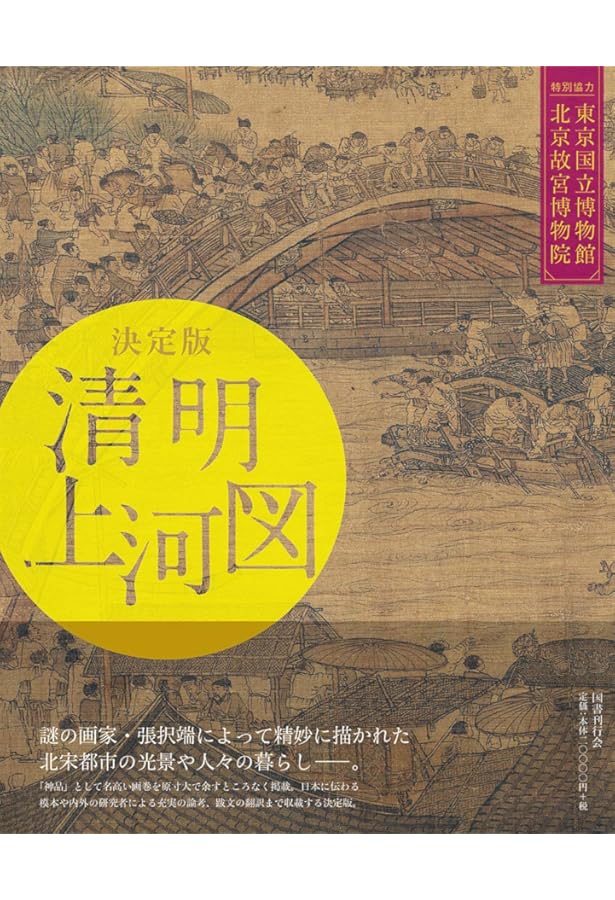 清明上河図』をよむ | 伊原 弘, 伊原 弘 |本 | 通販 | Amazon