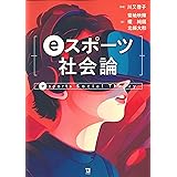 eスポーツ社会論