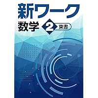 好学出版 新ワーク 国語 中2 光村図書版 2025年度版 | 好学出版