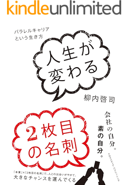 人生が変わる２枚目の名刺 柳内啓司 ビジネス 経済 kindleストア amazon