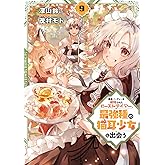 勇者パーティーを追放されたビーストテイマー、最強種の猫耳少女と出会う 9巻 (デジタル版ガンガンコミックスＵＰ！)
