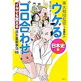ウケるゴロ合わせ《日本史編》　イヤでも覚える基本重要事項98