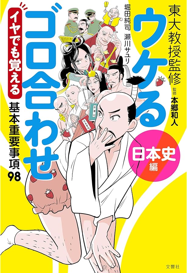 改訂版 中学受験 ここで差がつく! ゴロ合わせで覚える社会140 | 宮本