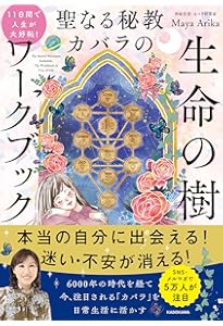 生命の木―ゴールデン・ドーンの伝統の中のカバラ | ジョン・マイケル