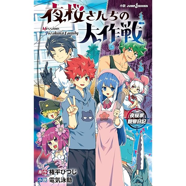 夜桜さんちの大作戦 1〜29巻　＋小説版　ひふみとあるふぁの成長記録編 夜桜さんちの大作戦 ひふみとあるふぁの成長記録編／権平 ひつじ