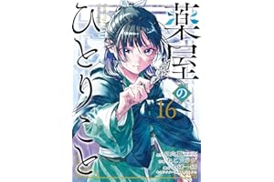 薬屋のひとりごと 16巻 (デジタル版ビッグガンガンコミックス)
