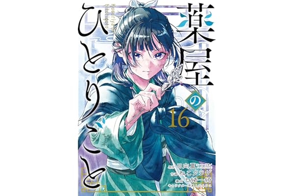 薬屋のひとりごと 16巻 (デジタル版ビッグガンガンコミックス)