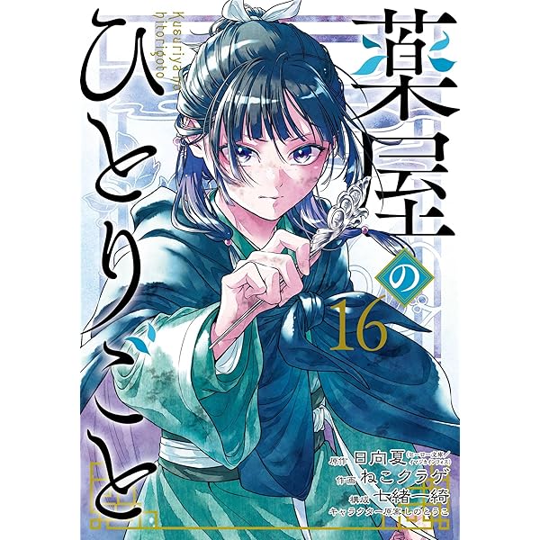 Amazon.co.jp: 薬屋のひとりごと 15巻 (デジタル版ビッグガンガン