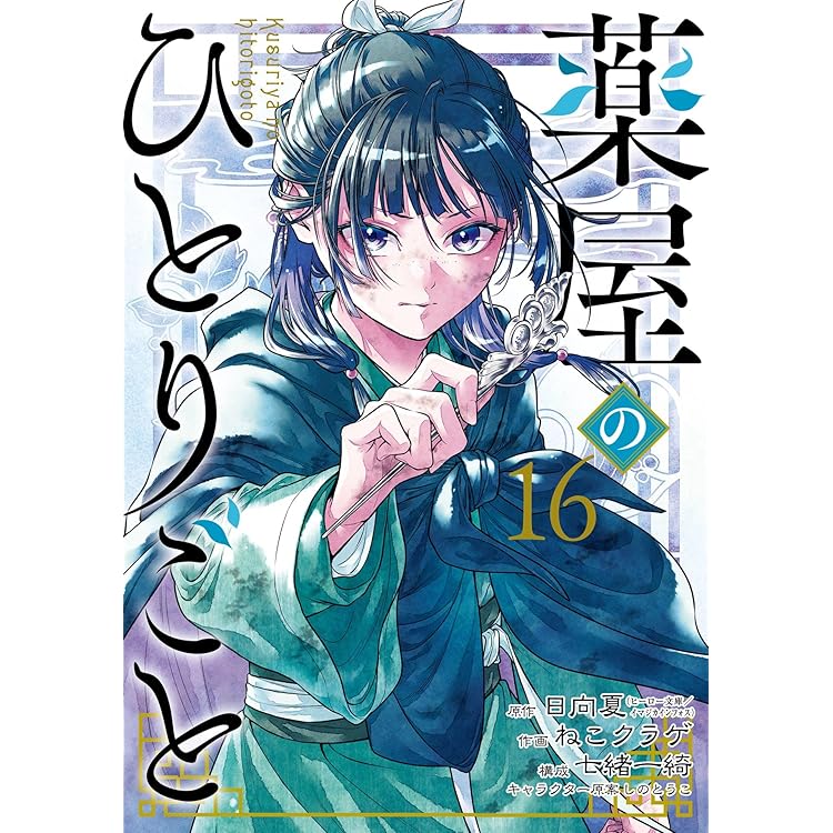Amazon.co.jp: 薬屋のひとりごと 13巻通常版 (デジタル版ビッグ