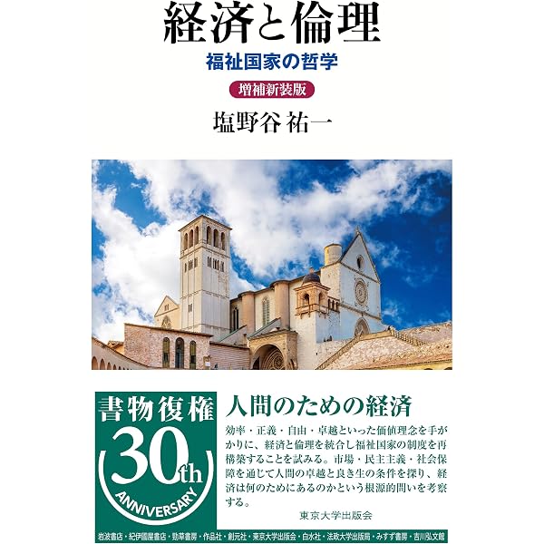 経済と倫理: 福祉国家の哲学 (公共哲学叢書 1) | 塩野谷 祐一 |本