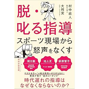 脱・叱る指導 スポーツ現場から怒声をなくすの表紙