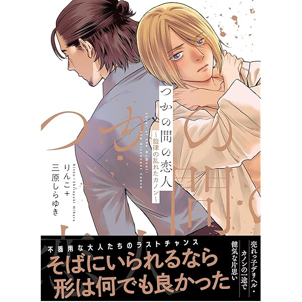 Amazon.co.jp: 【電子限定特典付】つかの間の恋人 (Spicy Whip) 電子