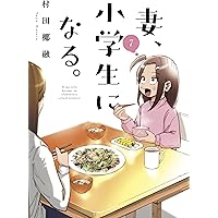 妻、小学生になる。 9 (芳文社コミックス) | 村田椰融 |本