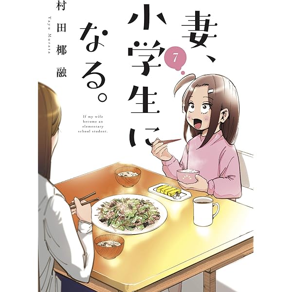 【アニメ化】村田椰融 『妻、小学生になる』全14巻／HC 芳文社コミックス Amazon.co.jp: 妻、小学生になる。 14 (芳文社コミックス