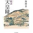 検証 天皇陵
