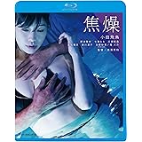 焦燥 [Blu-ray]