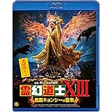 霊幻道士ⅩⅢ 鳳凰キョンシーの襲来 [Blu-ray]