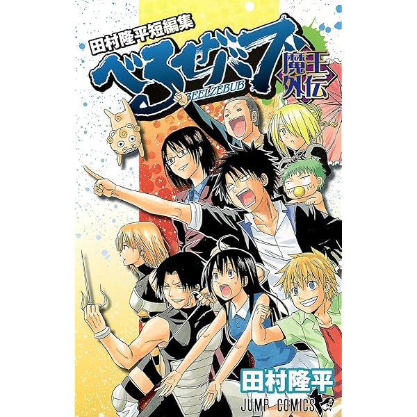 べるぜバブ コミック 全28巻完結セット (ジャンプコミックス