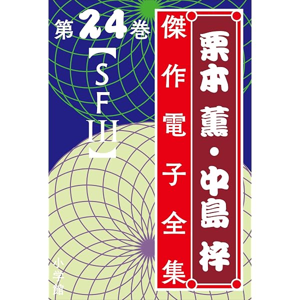 Amazon.co.jp: 栗本薫・中島梓傑作電子全集21 [評論 II] eBook : 栗本