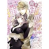 暴君御曹司に捕まりました～究極一途な溺愛計画～【SS付】 (ヴァニラ文庫)