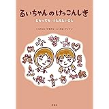 るいちゃんのけっこんしき:どもってもつたえたいこと