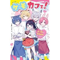 Amazon.co.jp: ケモカフェ！ 獣人男子の花嫁候補になっちゃった