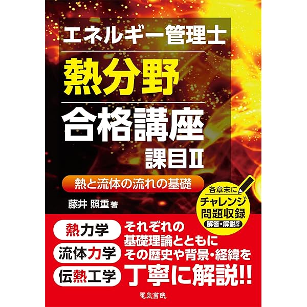 2022年版 エネルギー管理士(熱分野)過去問題集 | オーム社 | 工学