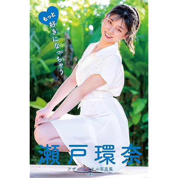瀬戸環奈写真集「ぬくもり日和」 | 瀬戸環奈, 猿山秀人 | 写真集