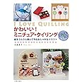 DVD付き かわいい! ミニチュア・クイリング