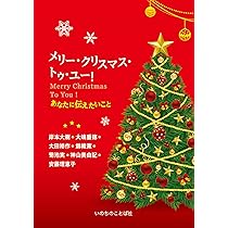メリー・クリスマス・トゥ・ユー！2 私が見つけた喜び (いのちのことば