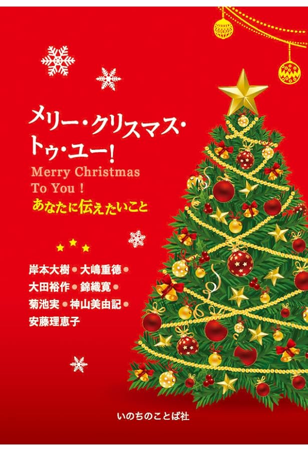 メリー・クリスマス・トゥ・ユー！4 あなたとともにある希望 | 岸本