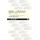 QOLって何だろう ──医療とケアの生命倫理 (ちくまプリマー新書)
