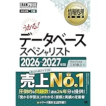 新・合格データベース 問題編・解説編セット 令和8～9年】情報処理教科書 データベーススペシャリスト 2026～2027