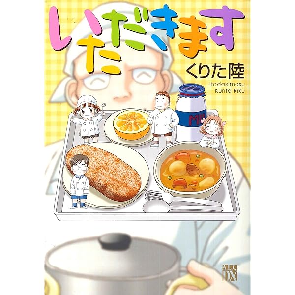 いただきます～給食のおじさん～ 2 Amazon.co.jp: いただきます ~給食のおじさん~(2): A.L.C.DX : くりた