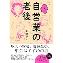 【中古】 自営業・自由業、事業主のあなたは「ゆたかな老後」を自分でつくる！ 81xm276CX6L._AC_UL210_SR210,