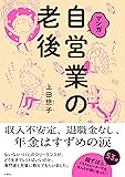 マンガ 自営業の老後