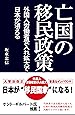 亡国の移民政策~外国人労働者受入れ拡大で日本が消える~