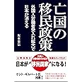 亡国の移民政策~外国人労働者受入れ拡大で日本が消える~