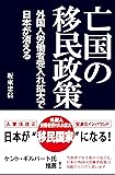 亡国の移民政策~外国人労働者受入れ拡大で日本が消える~