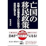 亡国の移民政策~外国人労働者受入れ拡大で日本が消える~