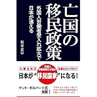 亡国の移民政策~外国人労働者受入れ拡大で日本が消える~