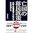 亡国の移民政策~外国人労働者受入れ拡大で日本が消える~