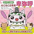 テレビアニメえほん ねこねこ日本史 新選組 ジョーカーフィルムズ そにしけんじ 本 通販 Amazon